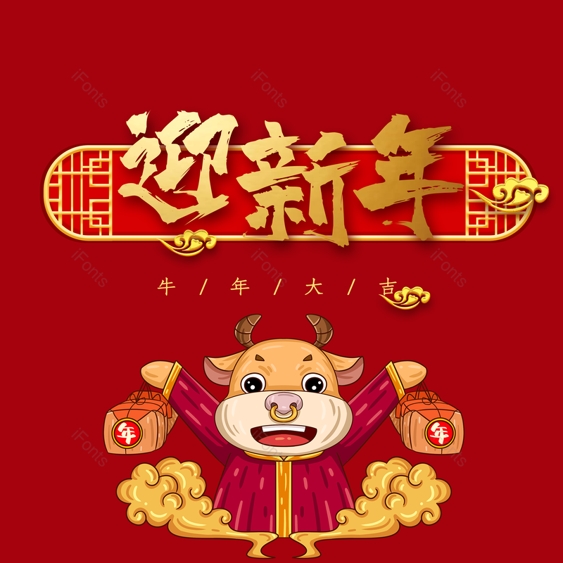 艺术字图片,春节元素,喜庆PNG,红色免抠素材